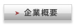 企業概要