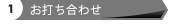 1.お打合せ