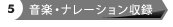 5.音楽・ナレーション収録